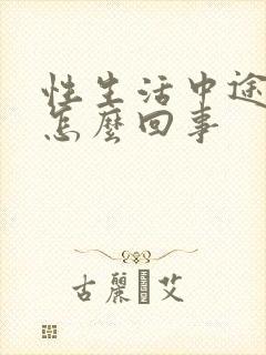 性生活中途变软怎么回事