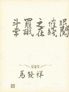 斗罗之催眠改变常识在线阅读