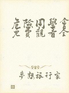 危险同学会漫画免费观看全集