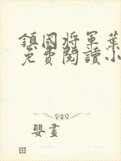 镇国将军叶君临免费阅读小说