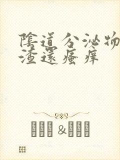 阴道分泌物豆腐渣还瘙痒