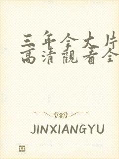 三年全大片免费高清观看全集