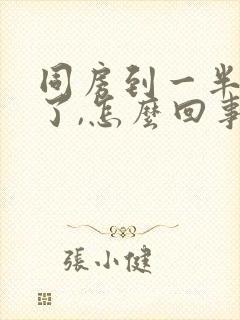 同房到一半就软了,怎么回事封面