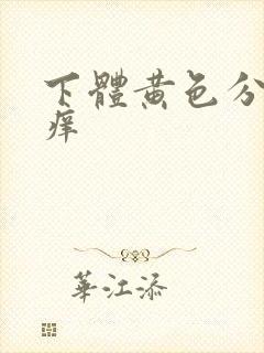 下体黄色分泌物痒