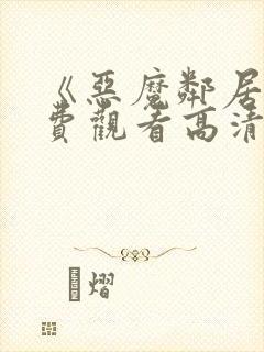 《恶魔邻居》免费观看高清