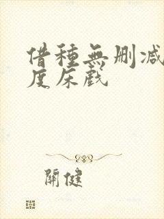 借种无删减大尺度床戏