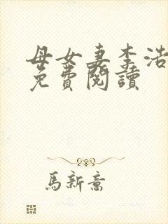 母女妻李浩小说免费阅读