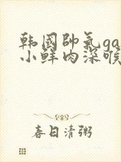 韩国帅气gay小鲜肉深喉