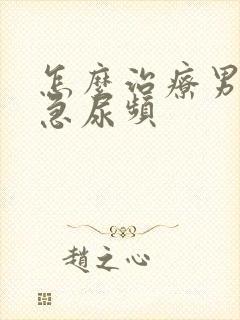 怎么治疗男性尿急尿频