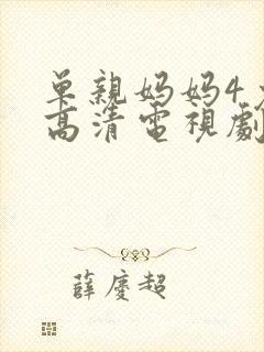 单亲妈妈4免费高清电视剧在线观看全