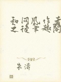 和网凰作者坐了之后笔趣阁免费阅读全文