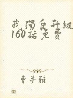 我独自升级漫画160话免费封面