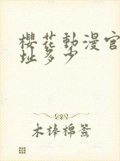 樱花动漫官网网址多少