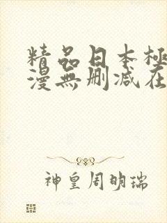 精品日本极品动漫无删减在线