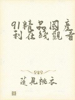 91精品国产福利在线观看