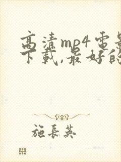 高清mp4电影下载,最好的电影下载网