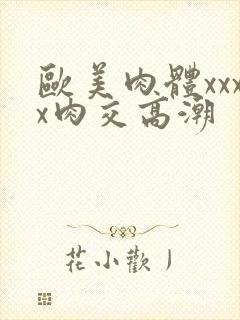 欧美肉体xxxx肉交高潮封面