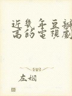 近几年豆瓣评分高的电视剧