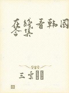 在线看韩国激情合集