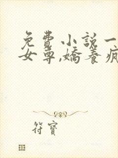 免费小说一重生女尊,娇养疯批夫郎