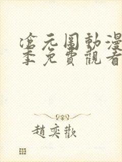 沧元图动漫第一季免费观看高清正版