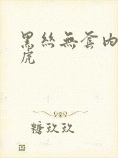 黑丝无套内射白虎