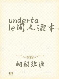 undertale同人涩本子