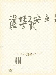 漫蛙2安卓最新版下载