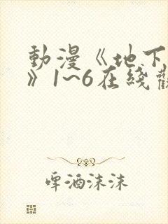 动漫《地下偶像》1~6在线观看封面