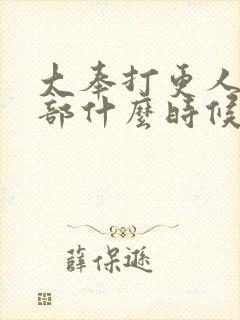 大奉打更人第二部什么时候播