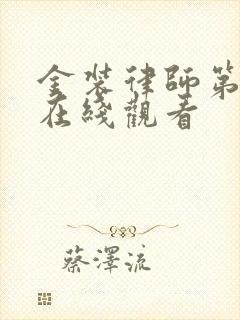 金装律师第2季在线观看