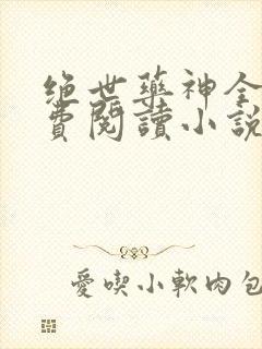 绝世药神全文免费阅读小说封面