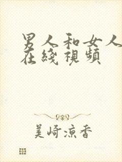 男人和女人桶爽在线视频