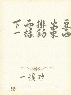 下面排出豆腐渣一样的东西无异味