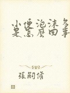 小便泡沫多尿黄是怎么回事男性封面