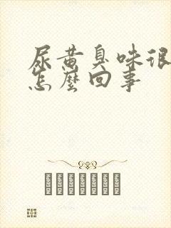 尿黄臭味很重是怎么回事