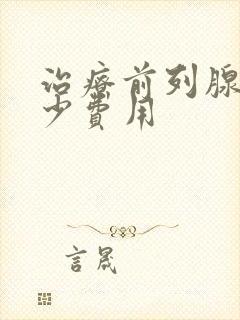 治疗前列腺的多少费用