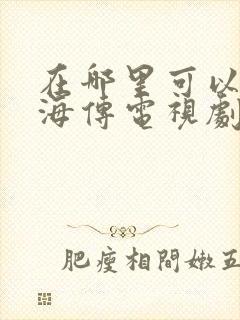 在哪里可以看藏海传电视剧