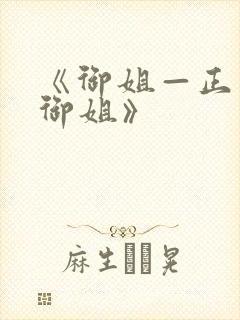 《御姐—正太—御姐》