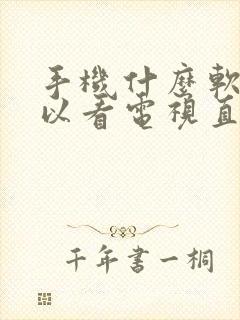 手机什么软件可以看电视直播