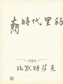 大时代里的小军阀