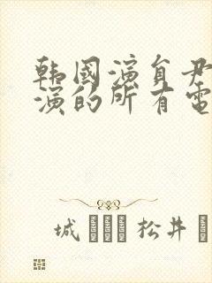 韩国演员尹律主演的所有电影在线看