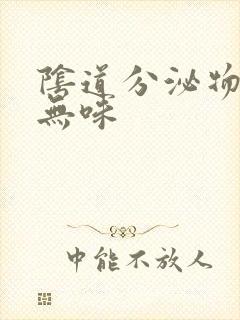 阴道分泌物发黄无味封面