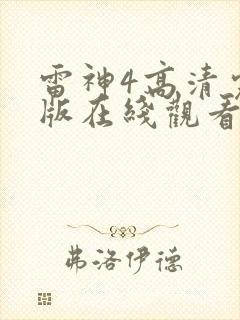 雷神4高清完整版在线观看