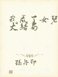 我成了女儿靠山大结局