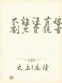 不能没有娘电视剧免费观看封面