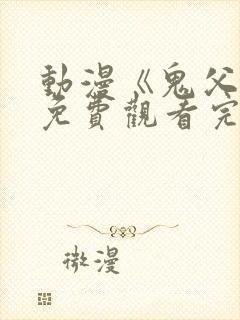 动漫《鬼父》2免费观看完整版