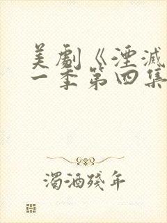 美剧《湮灭》第一季第四集封面