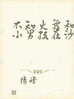 不知火舞和三个小男孩在沙滩