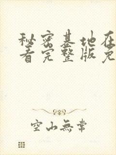 秘密基地在线观看完整版免费高清hp